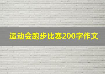 运动会跑步比赛200字作文