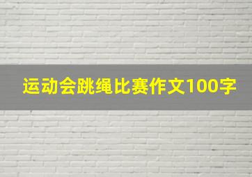 运动会跳绳比赛作文100字