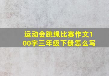 运动会跳绳比赛作文100字三年级下册怎么写