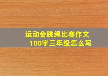 运动会跳绳比赛作文100字三年级怎么写