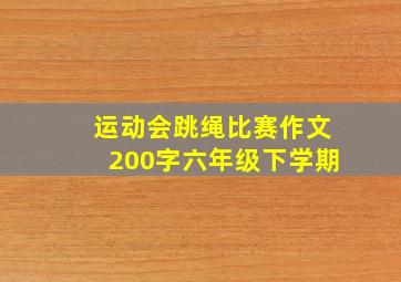 运动会跳绳比赛作文200字六年级下学期