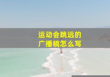 运动会跳远的广播稿怎么写