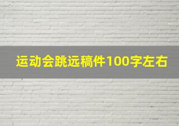 运动会跳远稿件100字左右