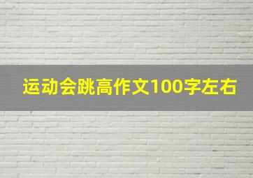 运动会跳高作文100字左右