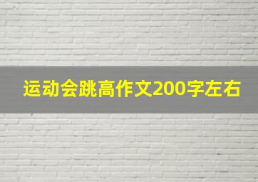 运动会跳高作文200字左右