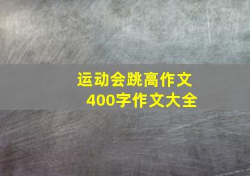 运动会跳高作文400字作文大全