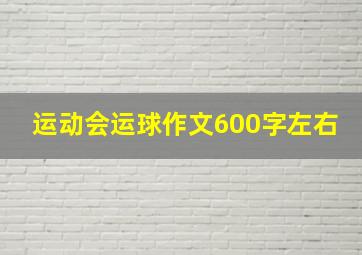 运动会运球作文600字左右