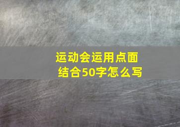 运动会运用点面结合50字怎么写