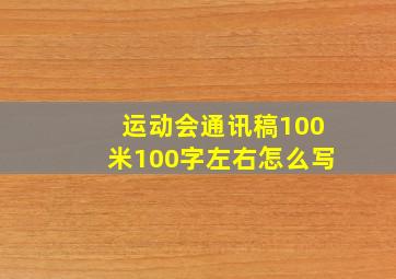 运动会通讯稿100米100字左右怎么写