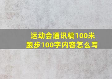 运动会通讯稿100米跑步100字内容怎么写