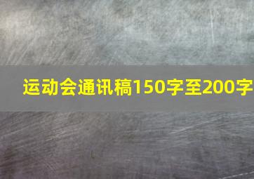 运动会通讯稿150字至200字