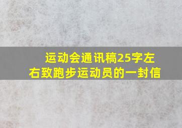 运动会通讯稿25字左右致跑步运动员的一封信