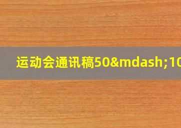 运动会通讯稿50—100字