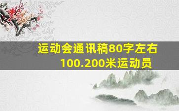 运动会通讯稿80字左右100.200米运动员