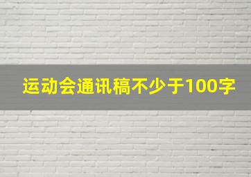 运动会通讯稿不少于100字