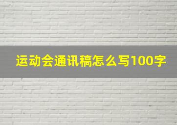 运动会通讯稿怎么写100字