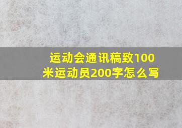 运动会通讯稿致100米运动员200字怎么写