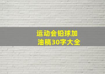 运动会铅球加油稿30字大全