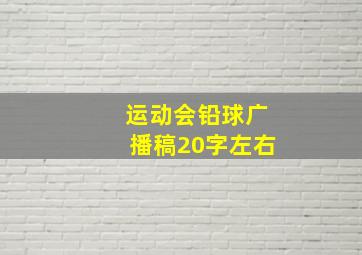 运动会铅球广播稿20字左右