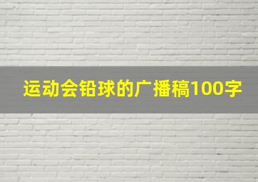 运动会铅球的广播稿100字