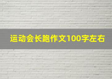 运动会长跑作文100字左右