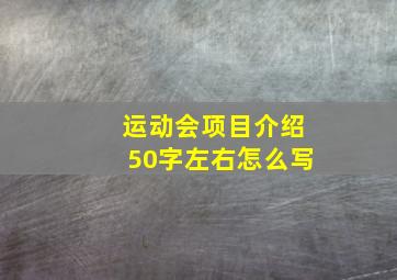 运动会项目介绍50字左右怎么写