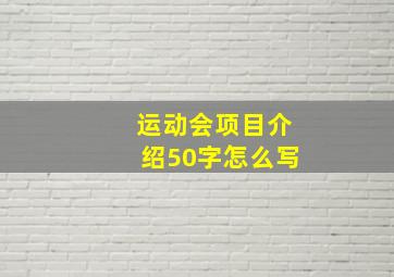 运动会项目介绍50字怎么写