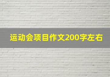 运动会项目作文200字左右