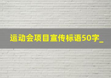 运动会项目宣传标语50字_