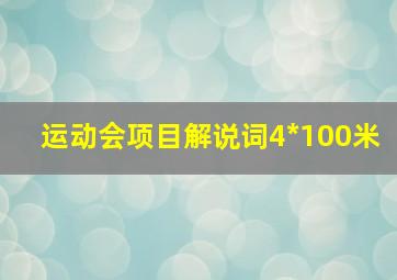 运动会项目解说词4*100米