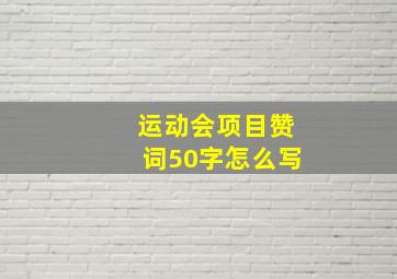 运动会项目赞词50字怎么写