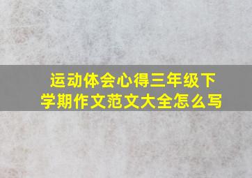 运动体会心得三年级下学期作文范文大全怎么写