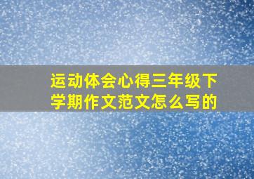 运动体会心得三年级下学期作文范文怎么写的