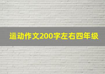 运动作文200字左右四年级