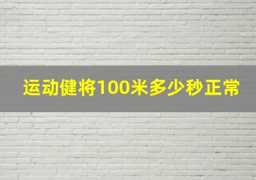 运动健将100米多少秒正常