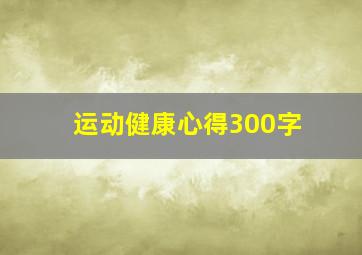 运动健康心得300字