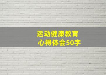 运动健康教育心得体会50字