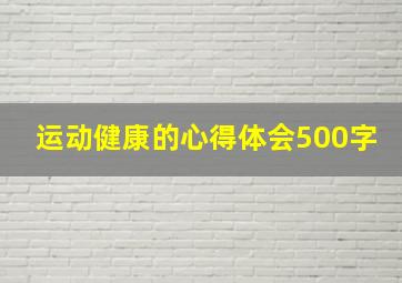 运动健康的心得体会500字