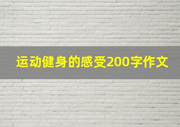 运动健身的感受200字作文