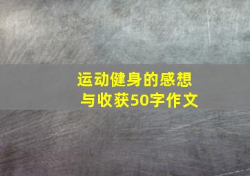 运动健身的感想与收获50字作文