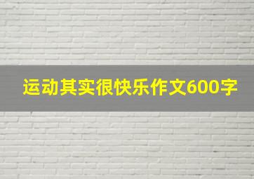 运动其实很快乐作文600字