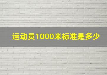 运动员1000米标准是多少