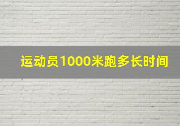 运动员1000米跑多长时间