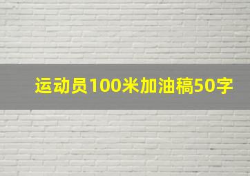 运动员100米加油稿50字