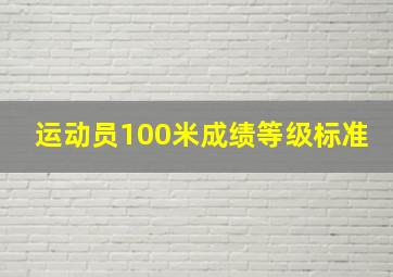 运动员100米成绩等级标准