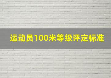 运动员100米等级评定标准