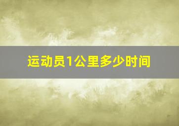 运动员1公里多少时间