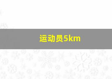 运动员5km