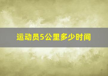 运动员5公里多少时间