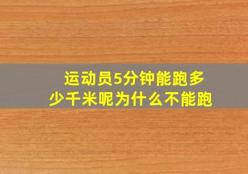 运动员5分钟能跑多少千米呢为什么不能跑